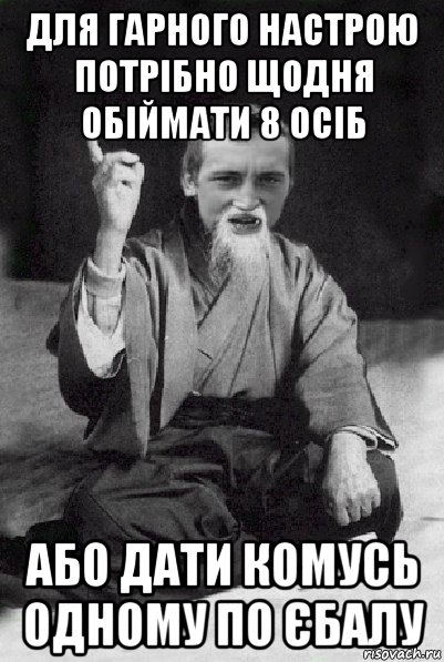 для гарного настрою потрібно щодня обіймати 8 осіб або дати комусь одному по єбалу, Мем Мудрий паца