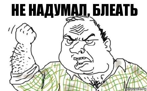 не надумал, блеать, Комикс Мужик блеать