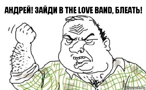 Андрей! Зайди в The Love Band, блеать!, Комикс Мужик блеать