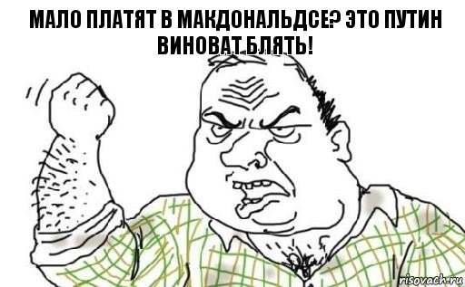 Мало платят в макдональдсе? Это Путин виноват блять!, Комикс Мужик блеать