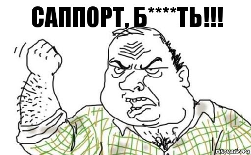 Саппорт, б****ть!!!, Комикс Мужик блеать