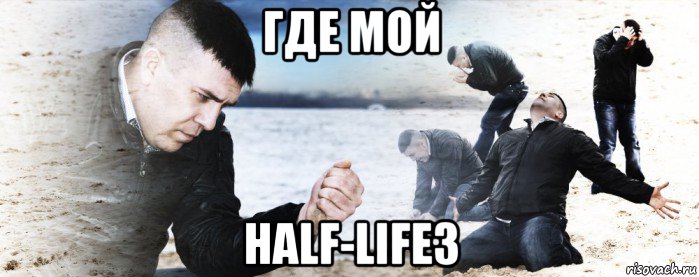 где мой half-life3, Мем Мужик сыпет песок на пляже