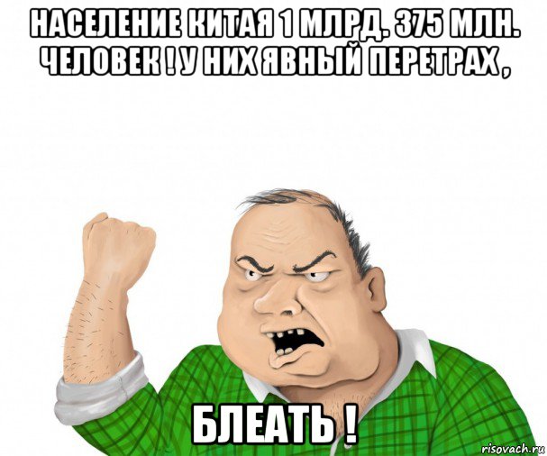 население китая 1 млрд. 375 млн. человек ! у них явный перетрах , блеать !, Мем мужик