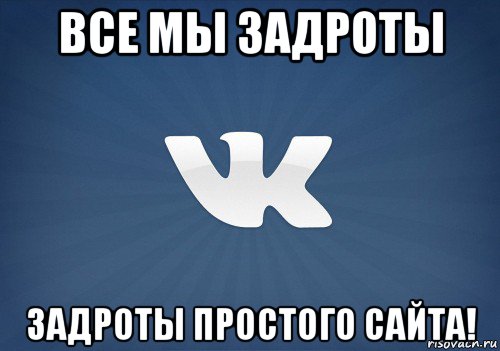 все мы задроты задроты простого сайта!, Мем   Музыка в вк