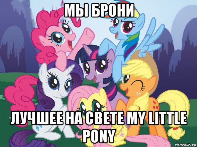 мы брони лучшее на свете my little pony, Мем My little pony