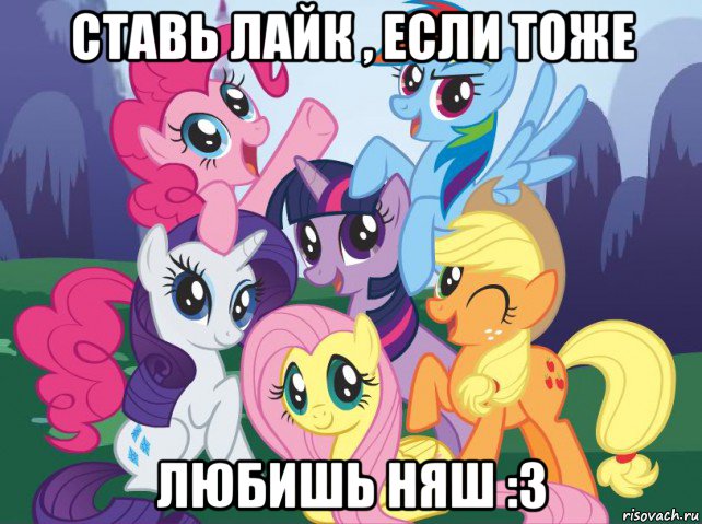 ставь лайк , если тоже любишь няш :3, Мем My little pony