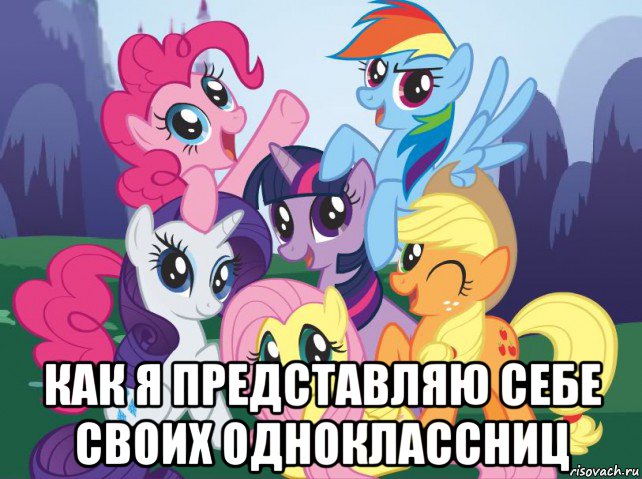  как я представляю себе своих одноклассниц, Мем My little pony