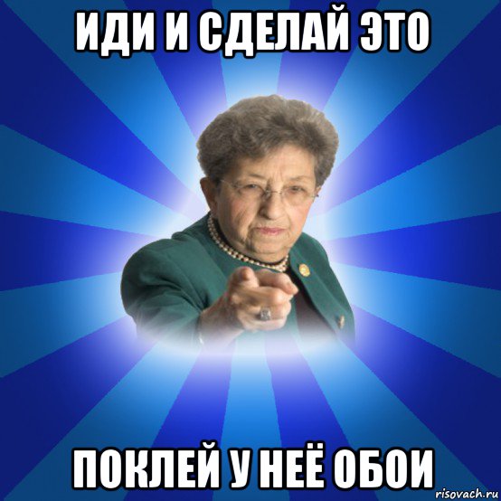 иди и сделай это поклей у неё обои, Мем Наталья Ивановна