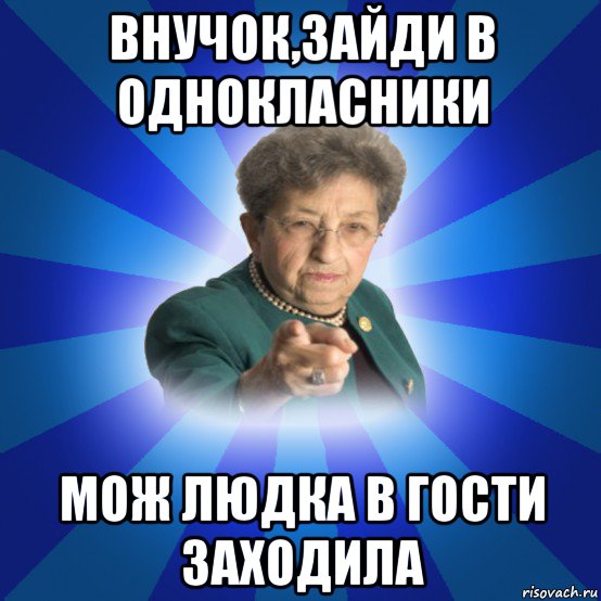 внучок,зайди в однокласники мож людка в гости заходила, Мем Наталья Ивановна