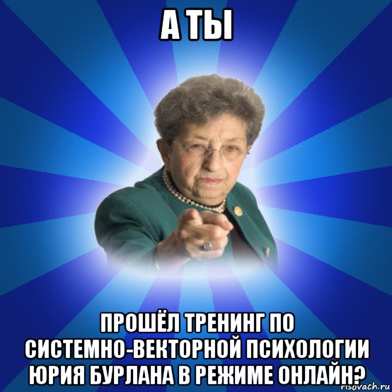 а ты прошёл тренинг по системно-векторной психологии юрия бурлана в режиме онлайн?