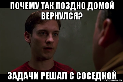 почему так поздно домой вернулся? задачи решал с соседкой, Мем не мои проблемы