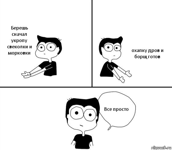 Берешь сначал укропу свеколки и морковки охапку дров и борщ готов Все просто, Комикс Не надо так (парень)