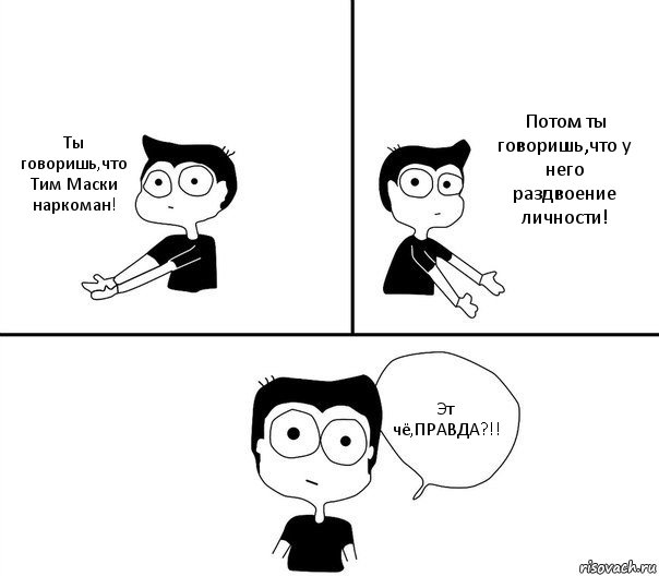 Ты говоришь,что Тим Маски наркоман! Потом ты говоришь,что у него раздвоение личности! Эт чё,ПРАВДА?!!, Комикс Не надо так (парень)