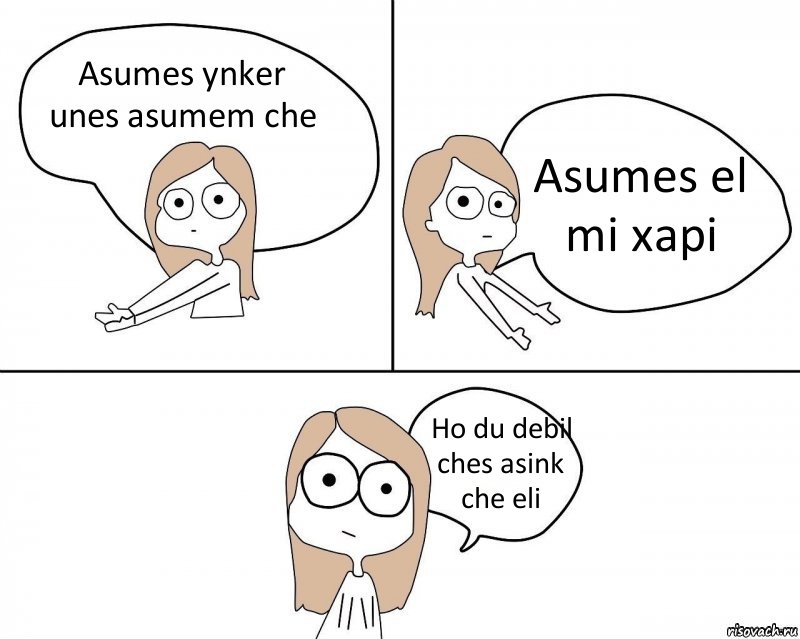 Asumes ynker unes asumem che Asumes el mi xapi Ho du debil ches asink che eli, Комикс Не надо так