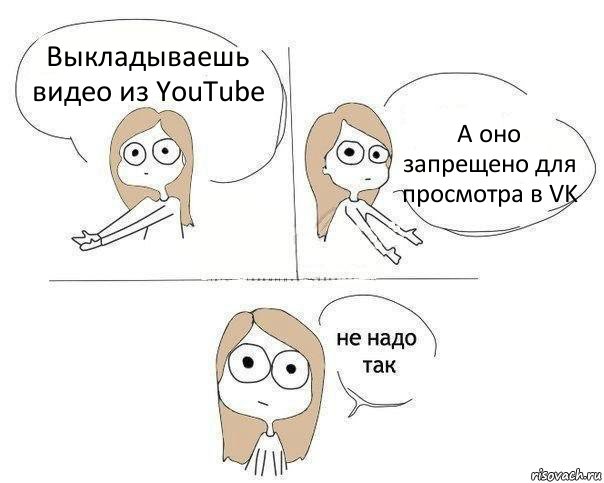 Выкладываешь видео из YouTube А оно запрещено для просмотра в VK, Комикс Не надо так 2 зоны