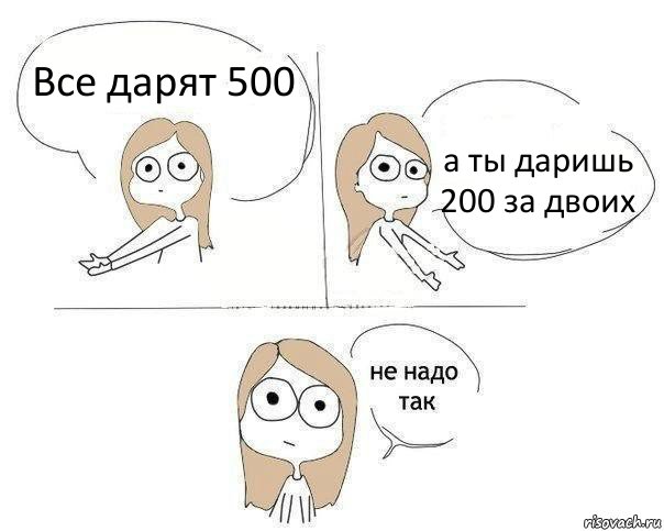 Все дарят 500 а ты даришь 200 за двоих, Комикс Не надо так 2 зоны