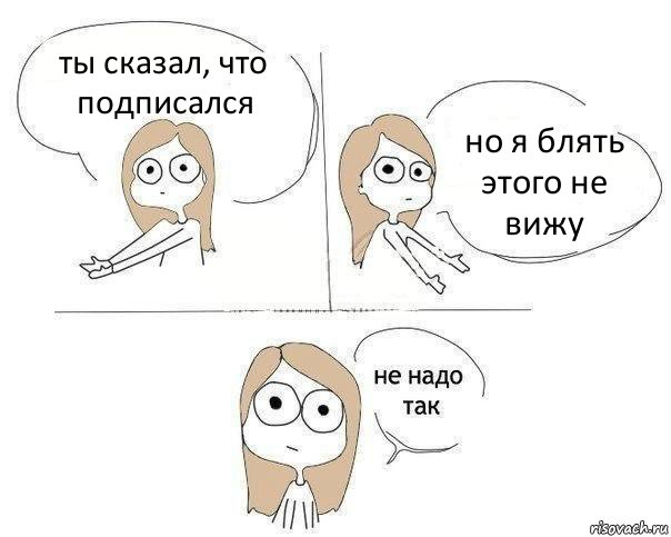 ты сказал, что подписался но я блять этого не вижу, Комикс Не надо так 2 зоны