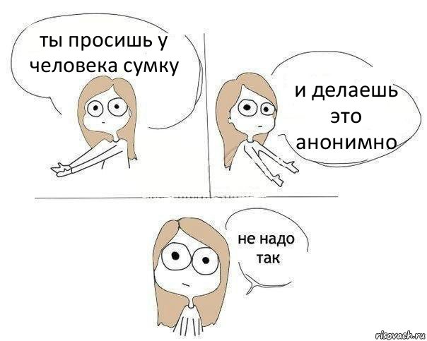 ты просишь у человека сумку и делаешь это анонимно, Комикс Не надо так 2 зоны