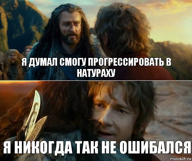 Я думал смогу прогрессировать в натураху Я никогда так не ошибался, Комикс Я никогда еще так не ошибался