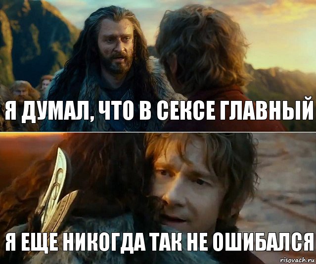 Я думал, что в сексе главный я еще никогда так не ошибался, Комикс Я никогда еще так не ошибался