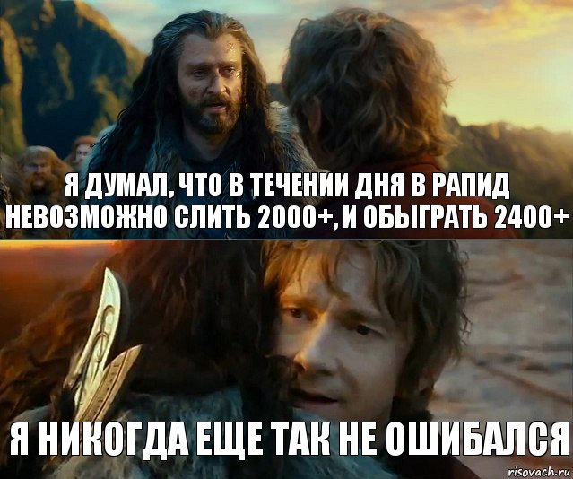 Я думал, что в течении дня в рапид невозможно слить 2000+, и обыграть 2400+ Я никогда еще так не ошибался, Комикс Я никогда еще так не ошибался