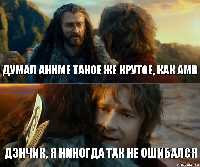 думал аниме такое же крутое, как амв дэнчик, я никогда так не ошибался, Комикс Я никогда еще так не ошибался