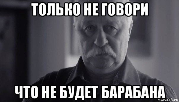 только не говори что не будет барабана, Мем Не огорчай Леонида Аркадьевича