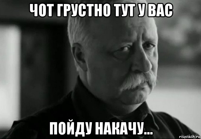 чот грустно тут у вас пойду накачу..., Мем Не расстраивай Леонида Аркадьевича