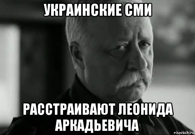 украинские сми расстраивают леонида аркадьевича, Мем Не расстраивай Леонида Аркадьевича