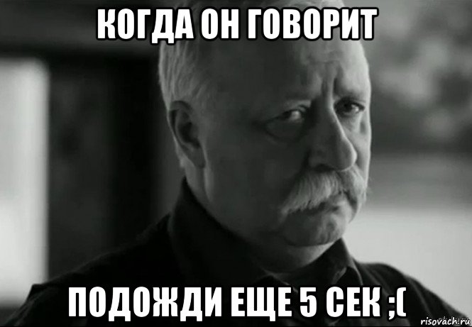 когда он говорит подожди еще 5 сек ;(, Мем Не расстраивай Леонида Аркадьевича