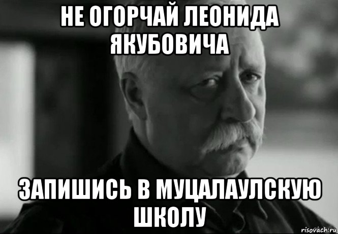 не огорчай леонида якубовича запишись в муцалаулскую школу, Мем Не расстраивай Леонида Аркадьевича