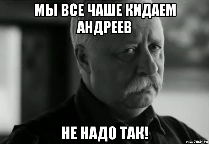 мы все чаше кидаем андреев не надо так!, Мем Не расстраивай Леонида Аркадьевича