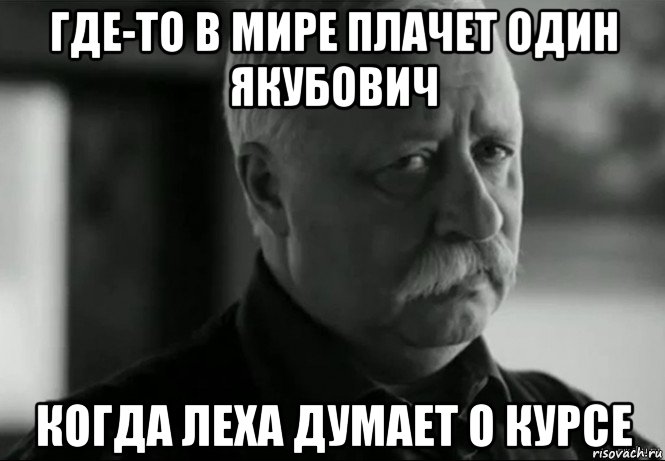 где-то в мире плачет один якубович когда леха думает о курсе, Мем Не расстраивай Леонида Аркадьевича