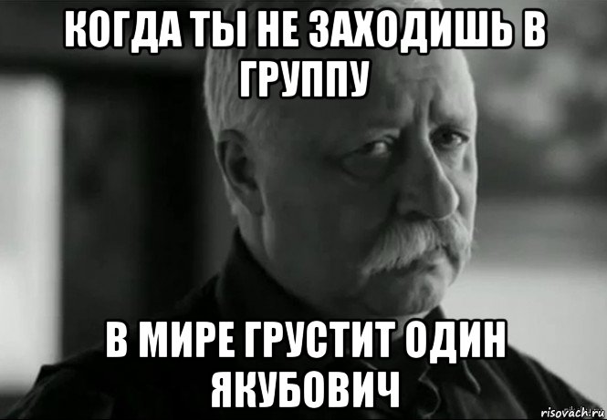 когда ты не заходишь в группу в мире грустит один якубович, Мем Не расстраивай Леонида Аркадьевича