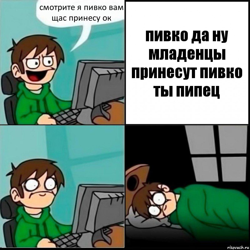 смотрите я пивко вам щас принесу ок пивко да ну младенцы принесут пивко ты пипец, Комикс   не уснуть