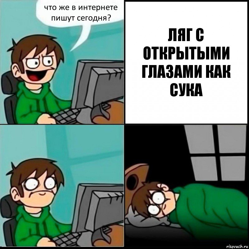 что же в интернете пишут сегодня? ЛЯГ С ОТКРЫТЫМИ ГЛАЗАМИ КАК СУКА, Комикс   не уснуть