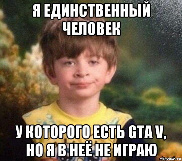 я единственный человек у которого есть gta v, но я в неё не играю, Мем Недовольный пацан