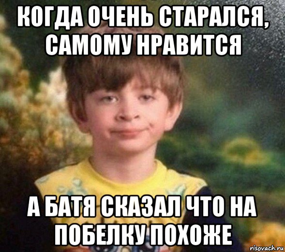 когда очень старался, самому нравится а батя сказал что на побелку похоже, Мем Недовольный пацан