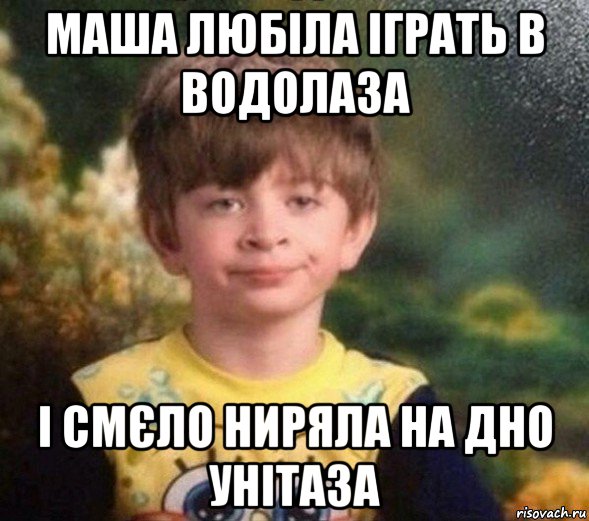 маша любіла іграть в водолаза і смєло ниряла на дно унітаза, Мем Недовольный пацан