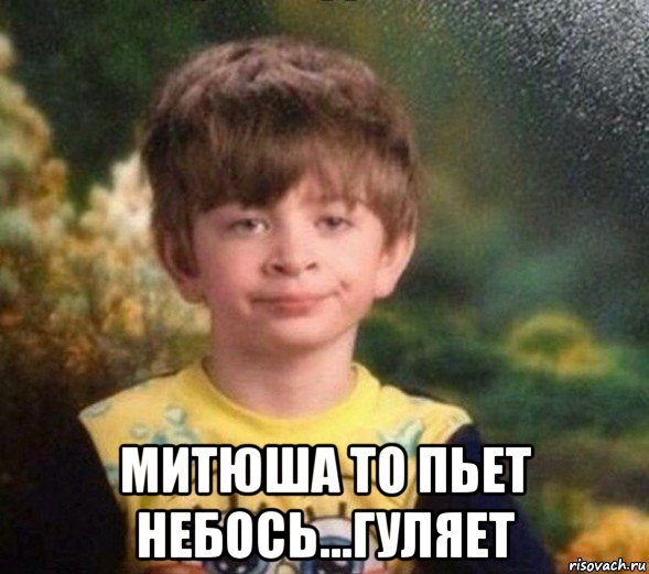  митюша то пьет небось...гуляет, Мем Недовольный пацан