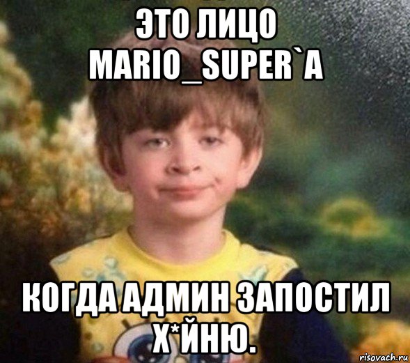 это лицо mario_super`a когда админ запостил х*йню., Мем Недовольный пацан