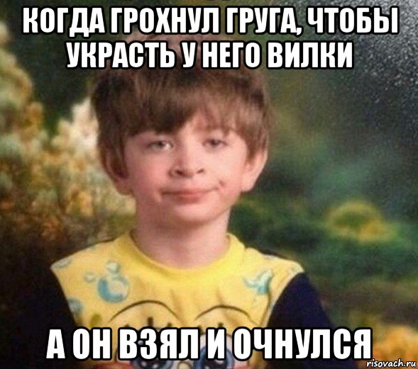 когда грохнул груга, чтобы украсть у него вилки а он взял и очнулся, Мем Недовольный пацан