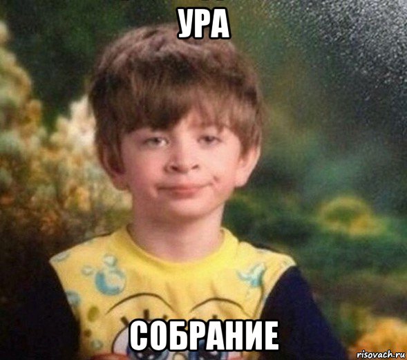 ура собрание, Мем Недовольный пацан