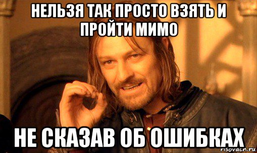 нельзя так просто взять и пройти мимо не сказав об ошибках, Мем Нельзя просто так взять и (Боромир мем)