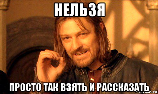 нельзя просто так взять и рассказать, Мем Нельзя просто так взять и (Боромир мем)