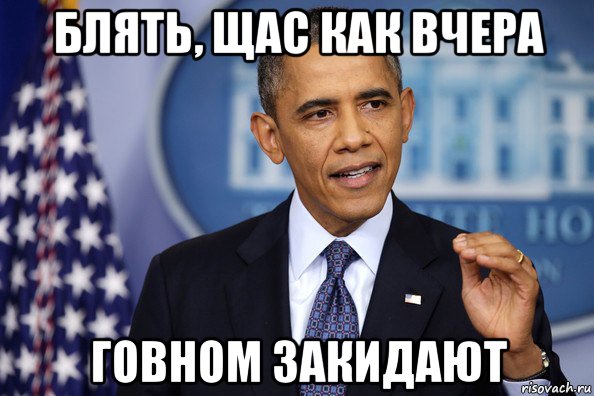 блять, щас как вчера говном закидают, Мем Нельзя просто так взять (Обама)