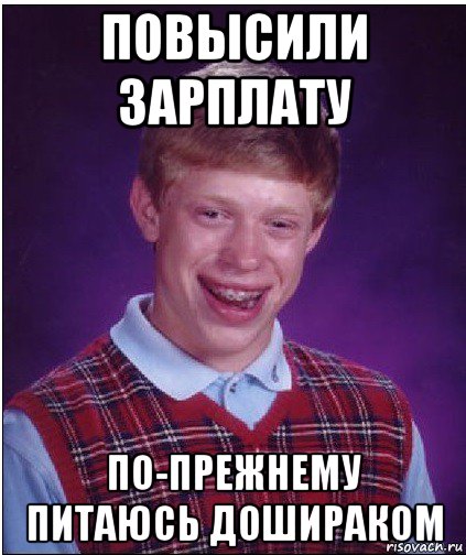 повысили зарплату по-прежнему питаюсь дошираком, Мем Неудачник Брайан