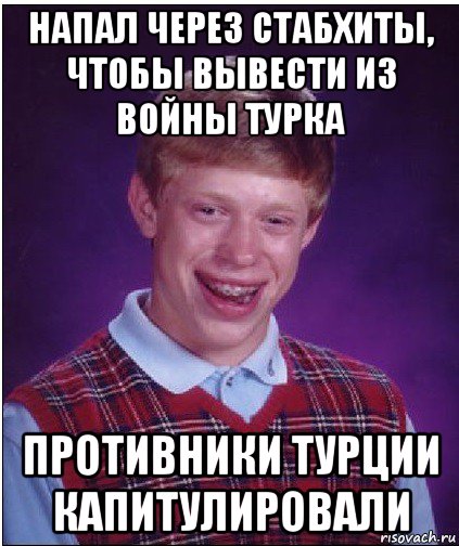 напал через стабхиты, чтобы вывести из войны турка противники турции капитулировали, Мем Неудачник Брайан