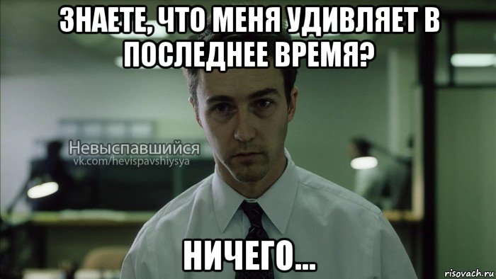 знаете, что меня удивляет в последнее время? ничего..., Мем Невыспавшийся