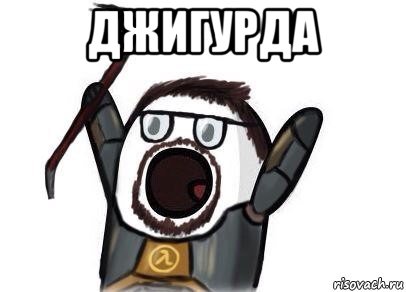 джигурда , Мем  Ничоси half life